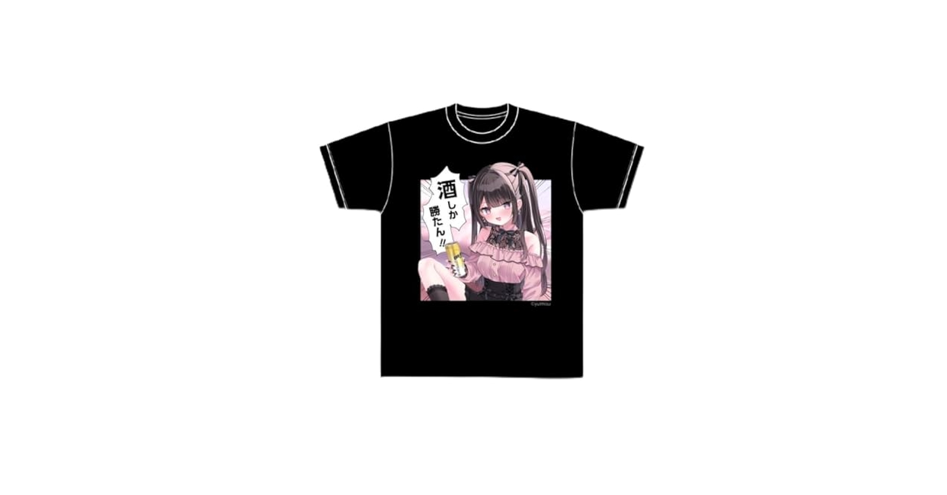 Amazon.co.jp: 酒しか勝たん フリーサイズ Tシャツ ゆいみす